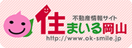 岡山県空き家情報流通システム