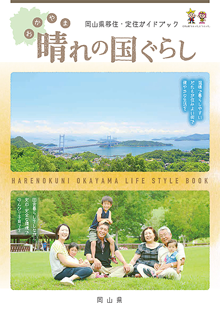 ガイドブック「おかやま晴れの国ぐらし」