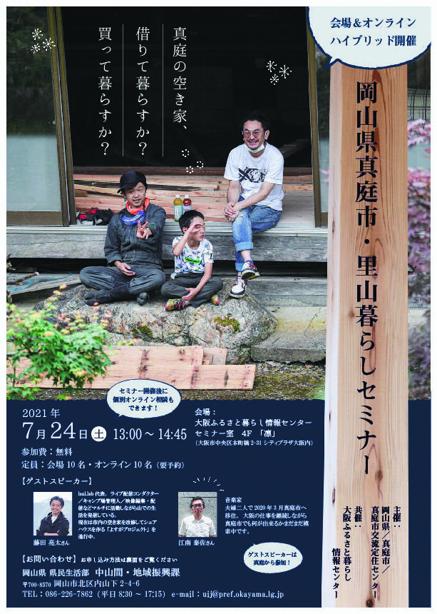 【7月24日(土)開催】岡山県真庭市・里山暮らしセミナー開催!(大阪)