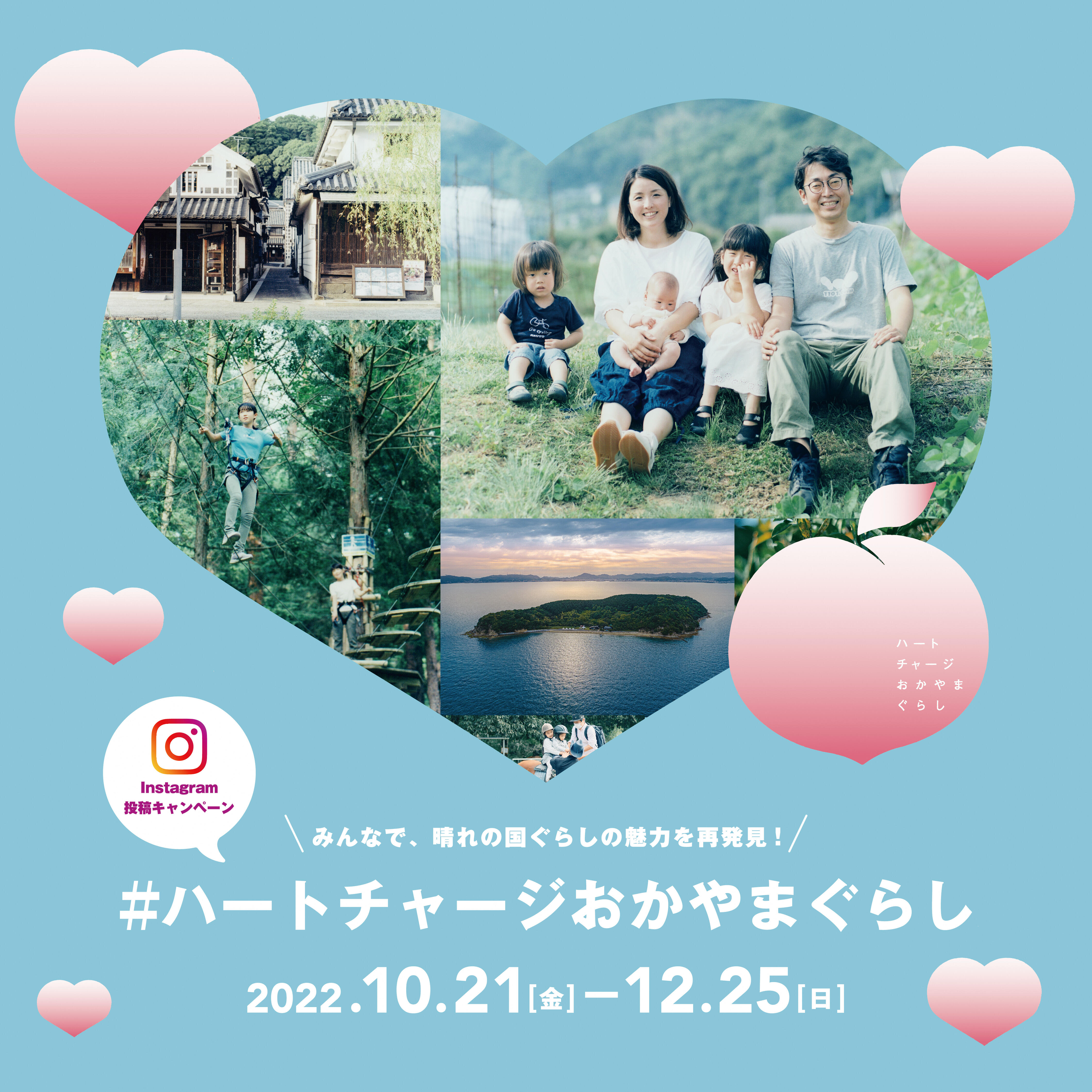 【開催中】公式Instagram開設記念「ハートチャージおかやまぐらし」ハッシュタグキャンペーン