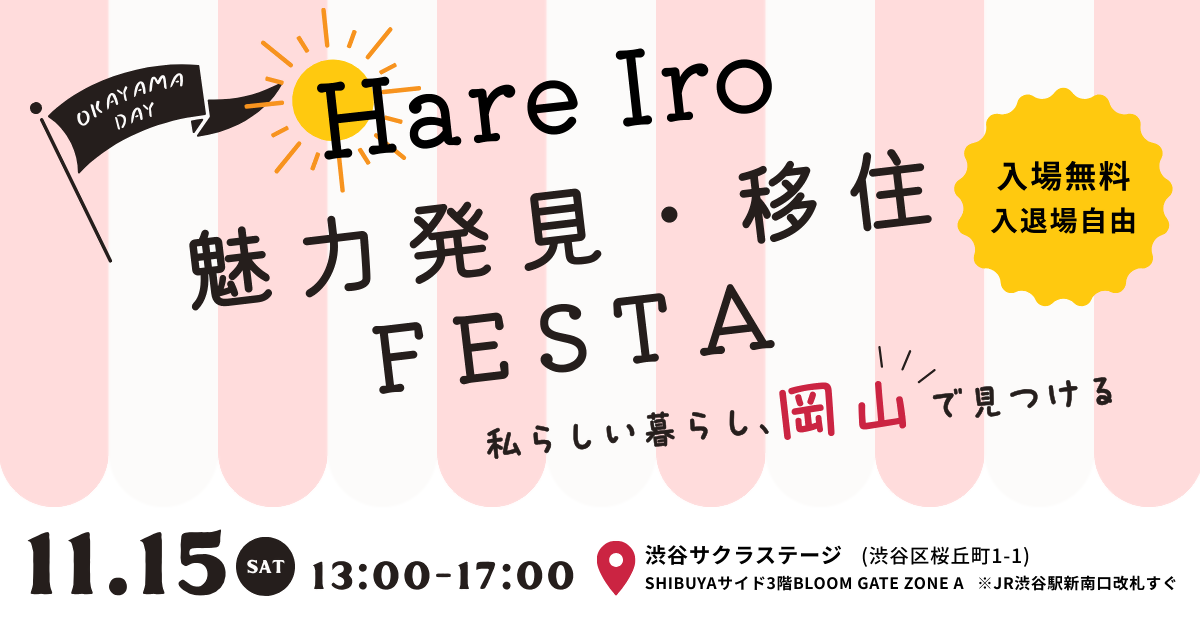 「Hare Iro 魅力発見・移住FESTA －私らしい暮らし、岡山で見つける－」を東京・渋谷で開催します！