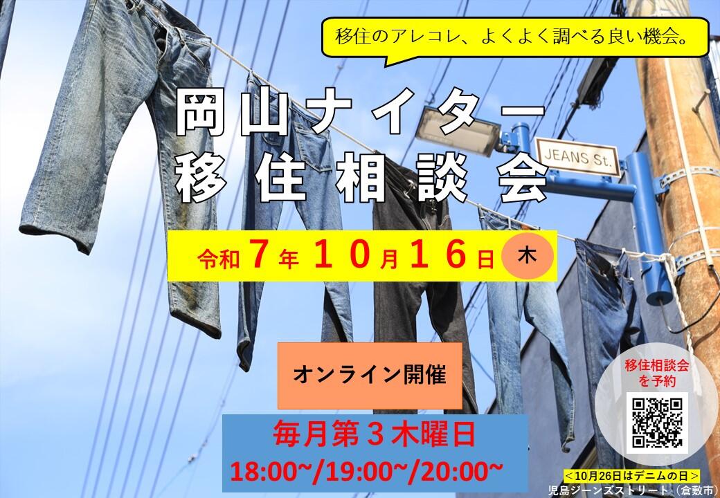 ナイター移住相談会（2025年10月16日（木）開催）