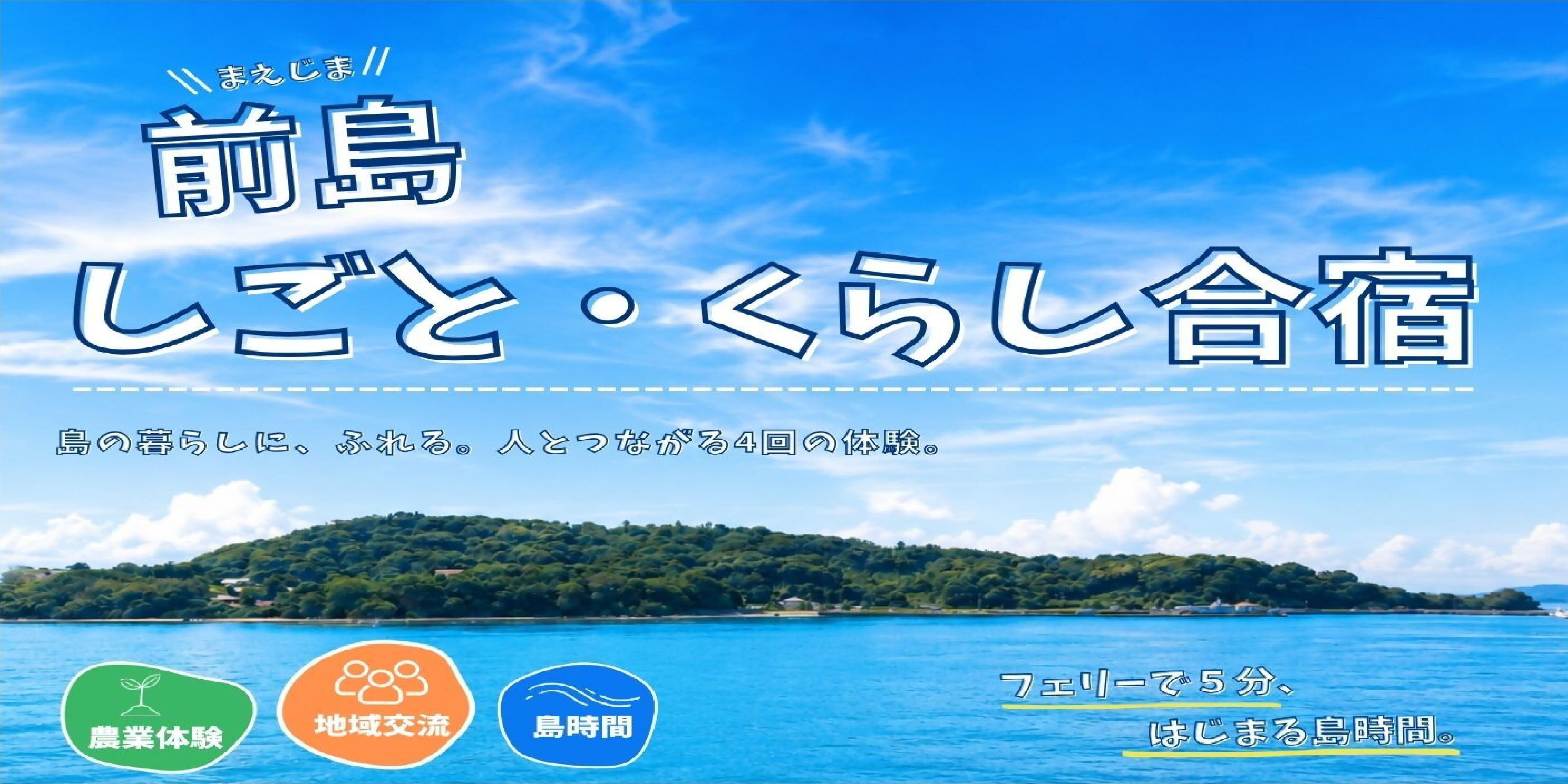 初企画！島でのリアルな「しごと」と「くらし」を体験してみませんか？～前島しごと・くらし合宿～
