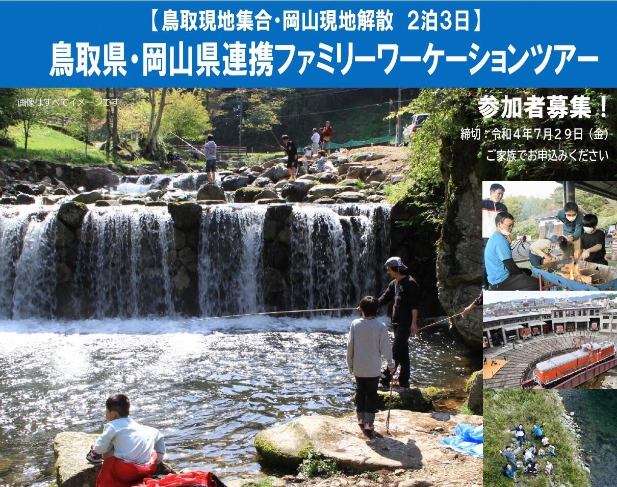 鳥取県岡山県連携ファミリーワーケーションツアー_page-0001募集期間延長サムネイル用.jpg