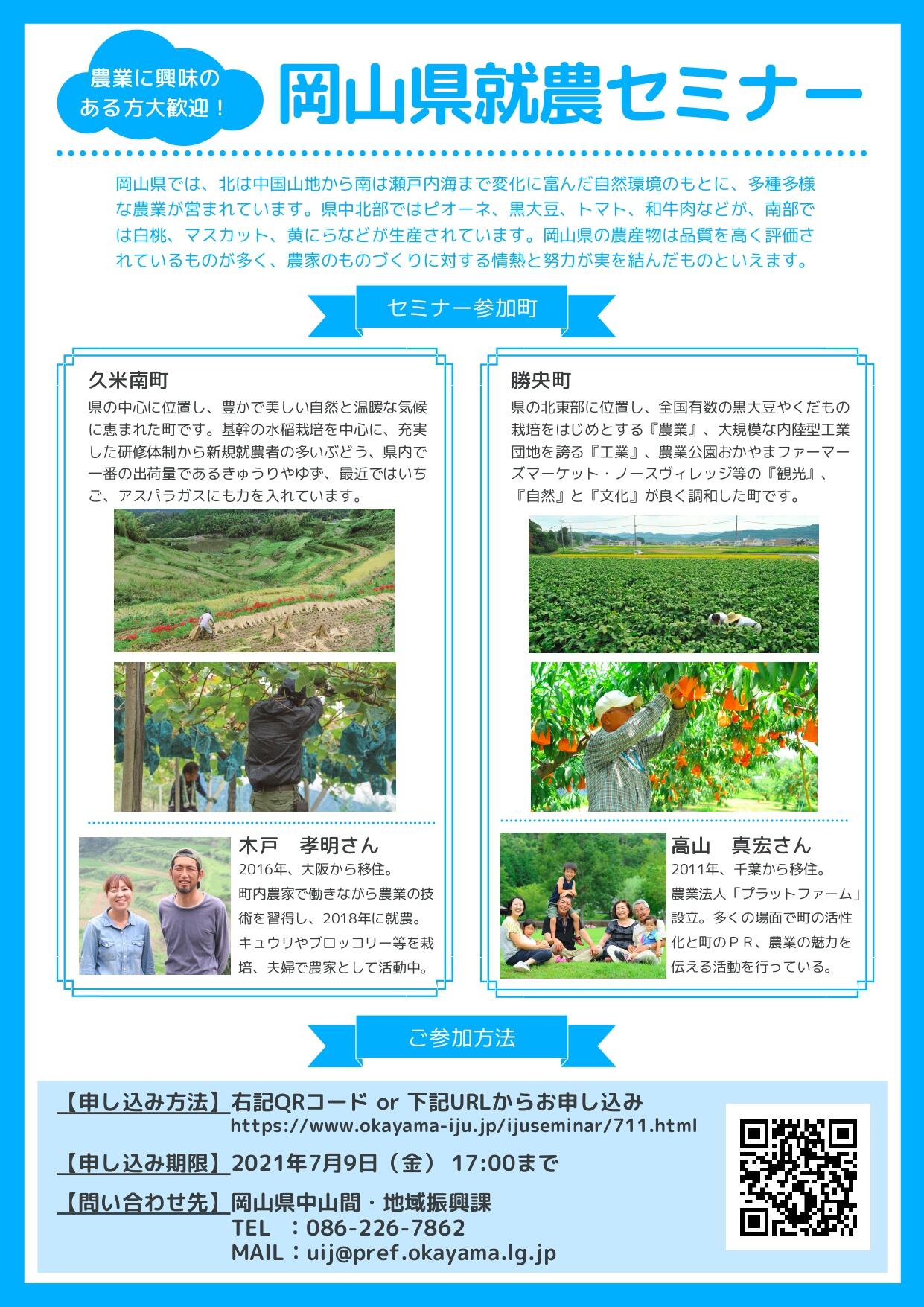 【参加者募集】7月11日開催!岡山移住+就農セミナー
