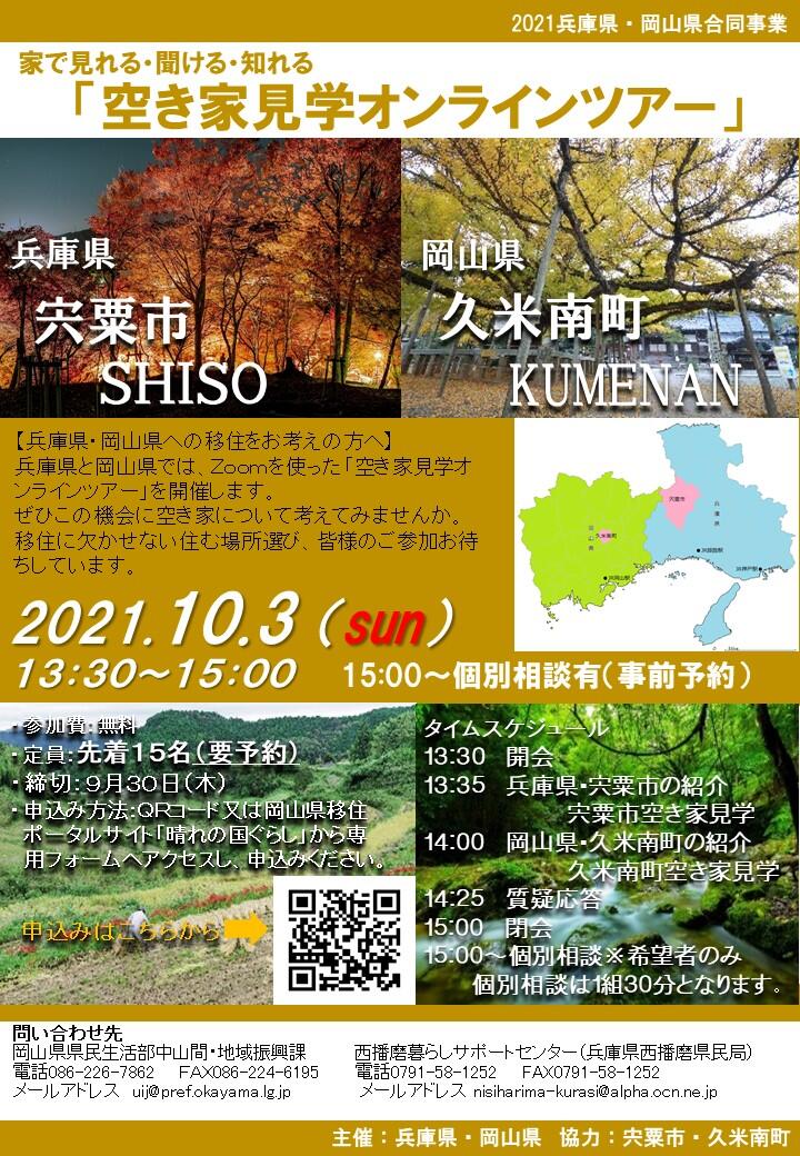 参加者募集!兵庫県岡山県合同「空き家見学オンラインツアー」(オンライン)