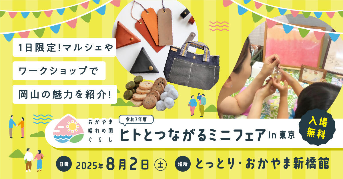 東京で岡山とつながる！「ヒトとつながるミニフェアin東京」開催