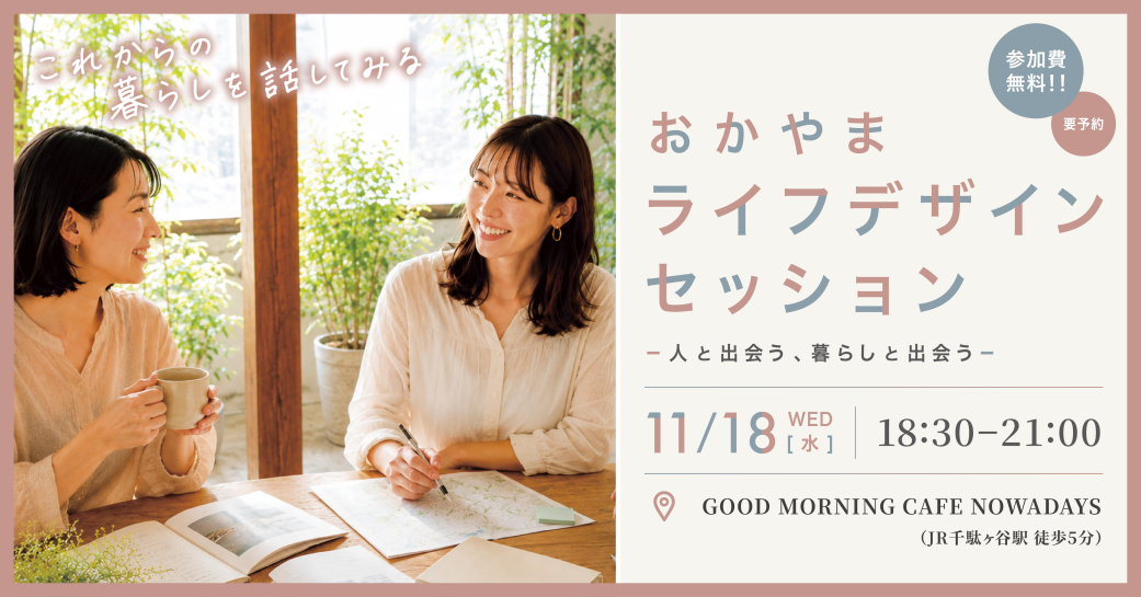 【11/18(水)東京開催】おかやまライフデザインセッション-人と出会う、暮らしと出会う-