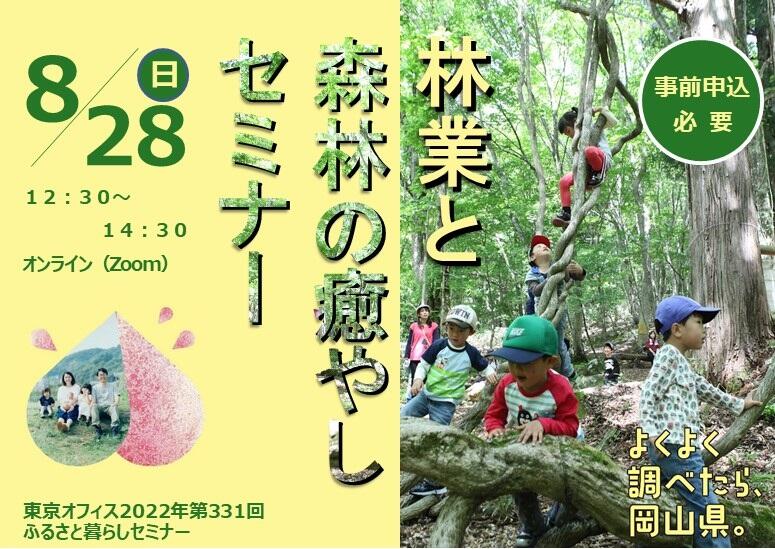 ～よくよく調べたら、岡山県。～林業と森林の癒やしセミナー