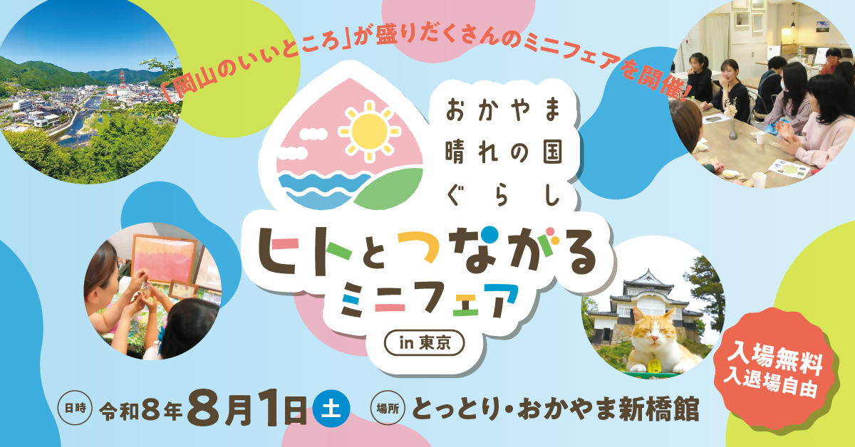 見て、作って、岡山を楽しむ真夏の大冒険！「ヒトとつながるミニフェアin東京」