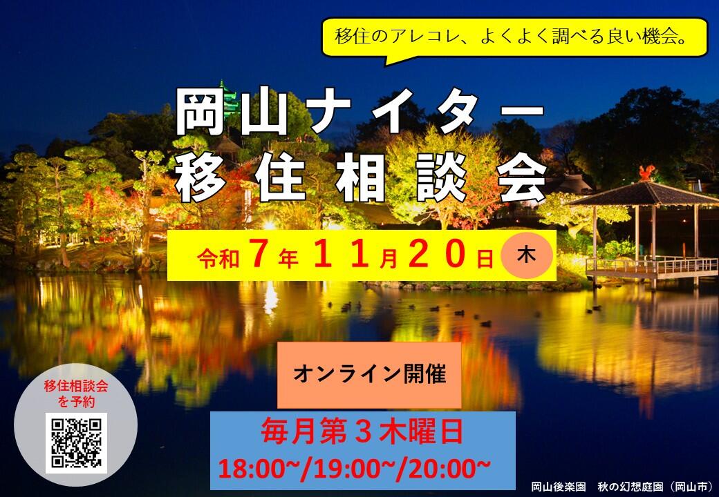 ナイター移住相談会（2025年11月20日（木）開催）