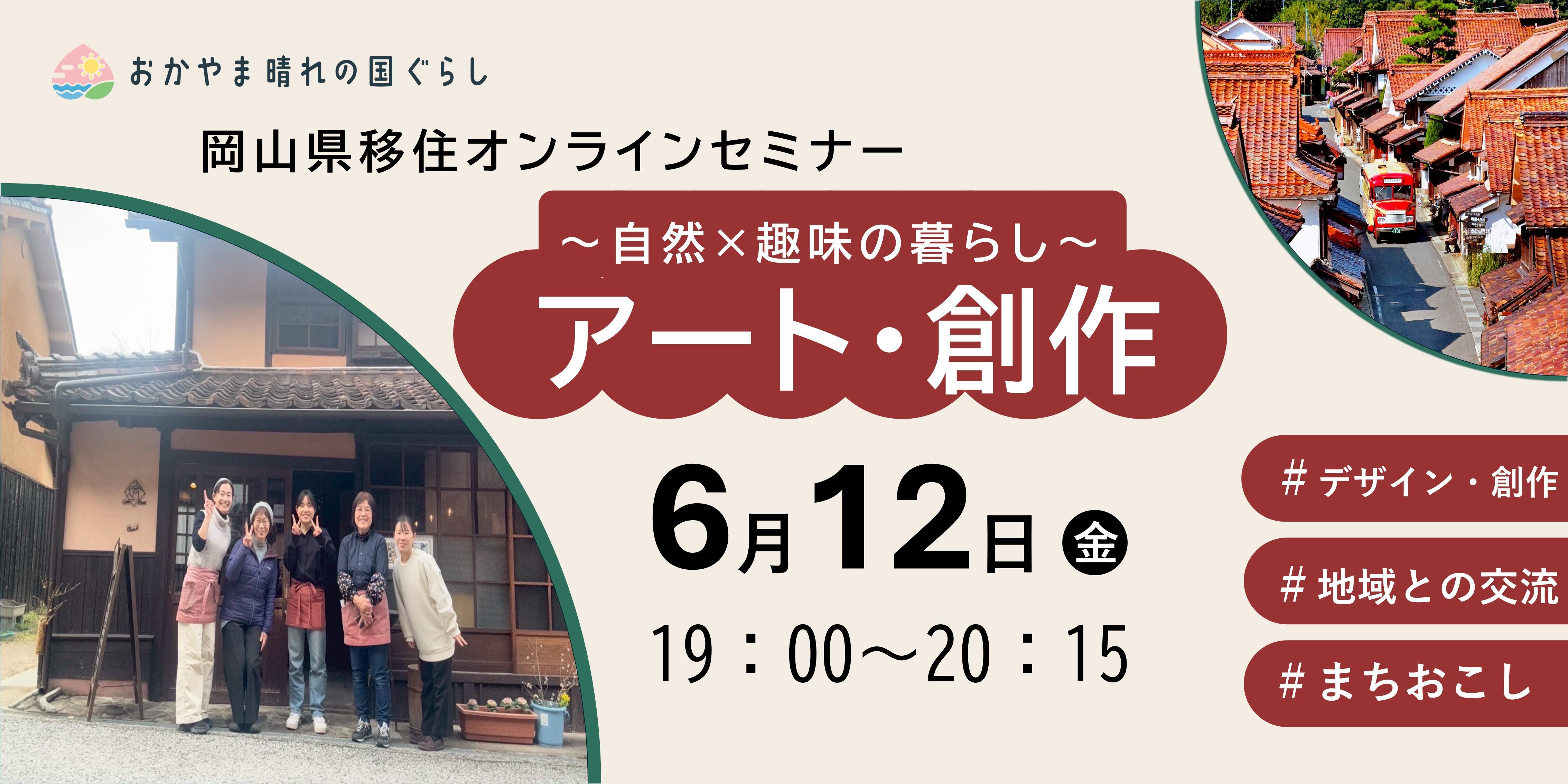 岡山県移住オンラインセミナー「自然×趣味の暮らし（アート・創作）」を開催します！