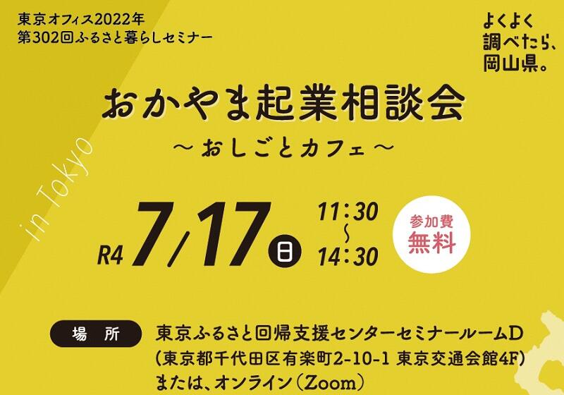 ~よくよく調べたら、岡山県。~おかやま起業相談会~お仕事カフェ~を開催します。