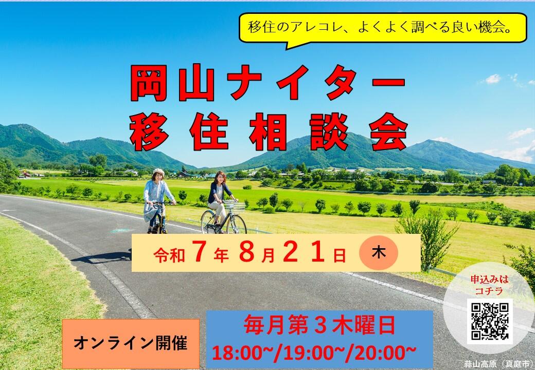 ナイター移住相談会（2025年8月21日（木）開催）