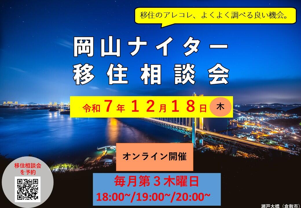 ナイター移住相談会（2025年12月18日（木）開催）