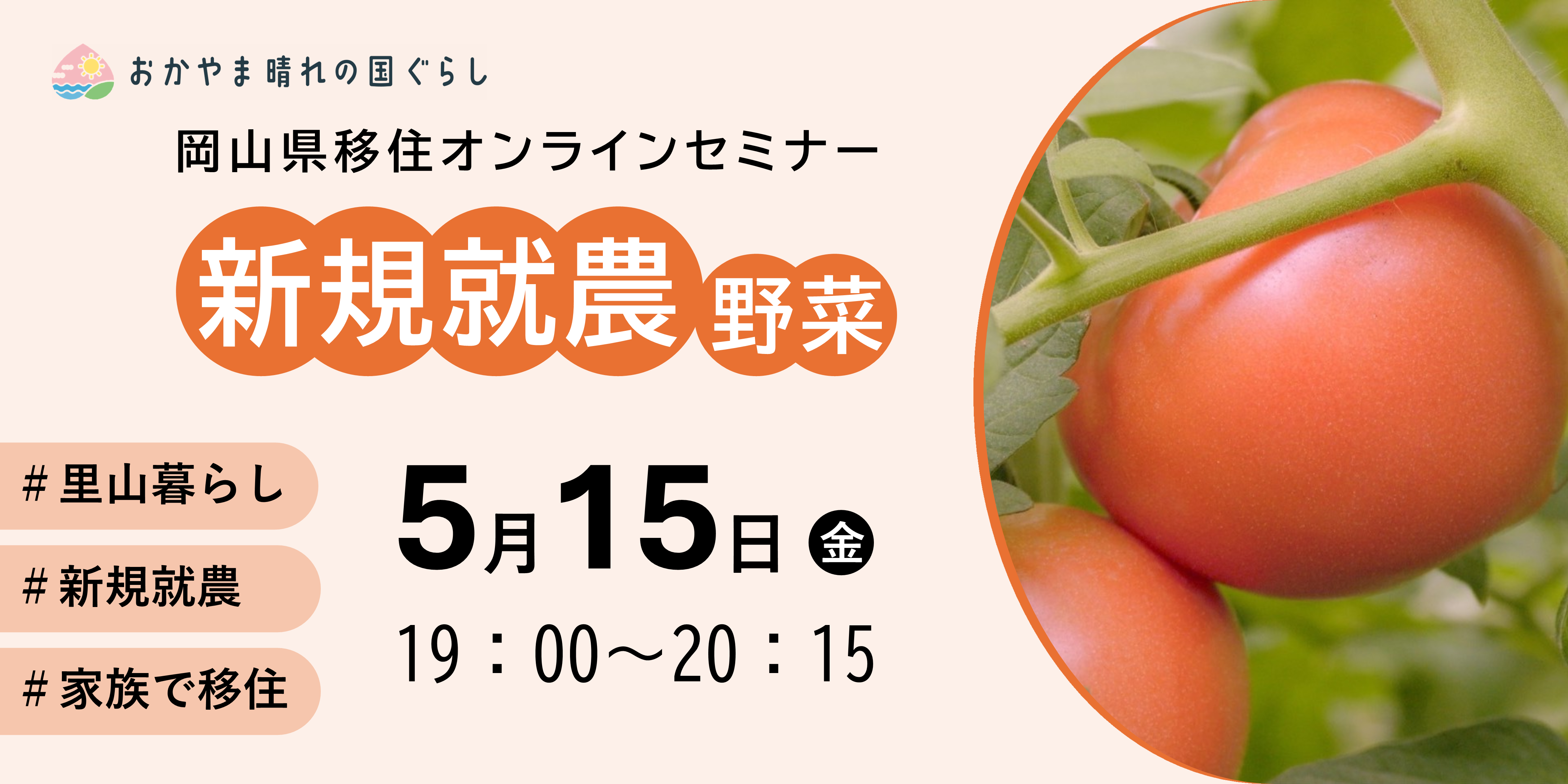 岡山県移住オンラインセミナー「新規就農（野菜）」を開催します！