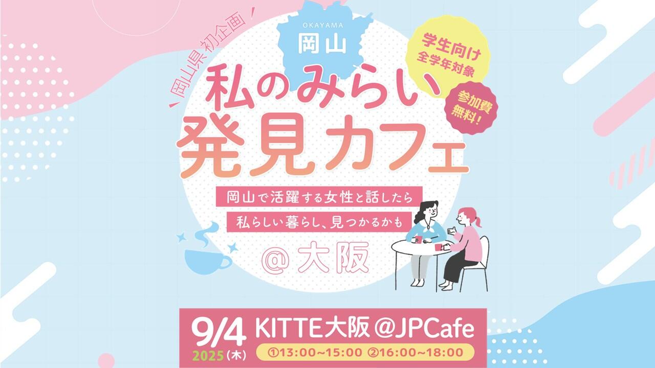 【開催レポート】「岡山　私のみらい発見カフェ」を開催しました！