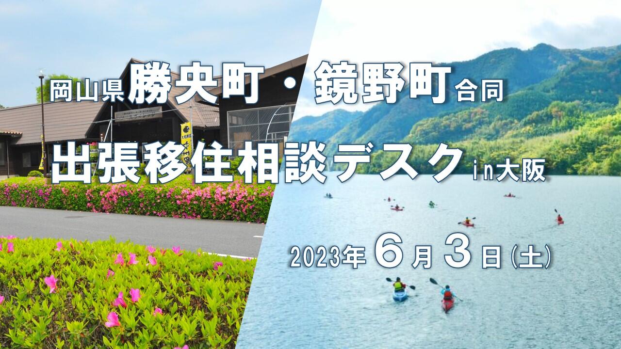 出張移住相談デスクin大阪(勝央町・鏡野町合同)