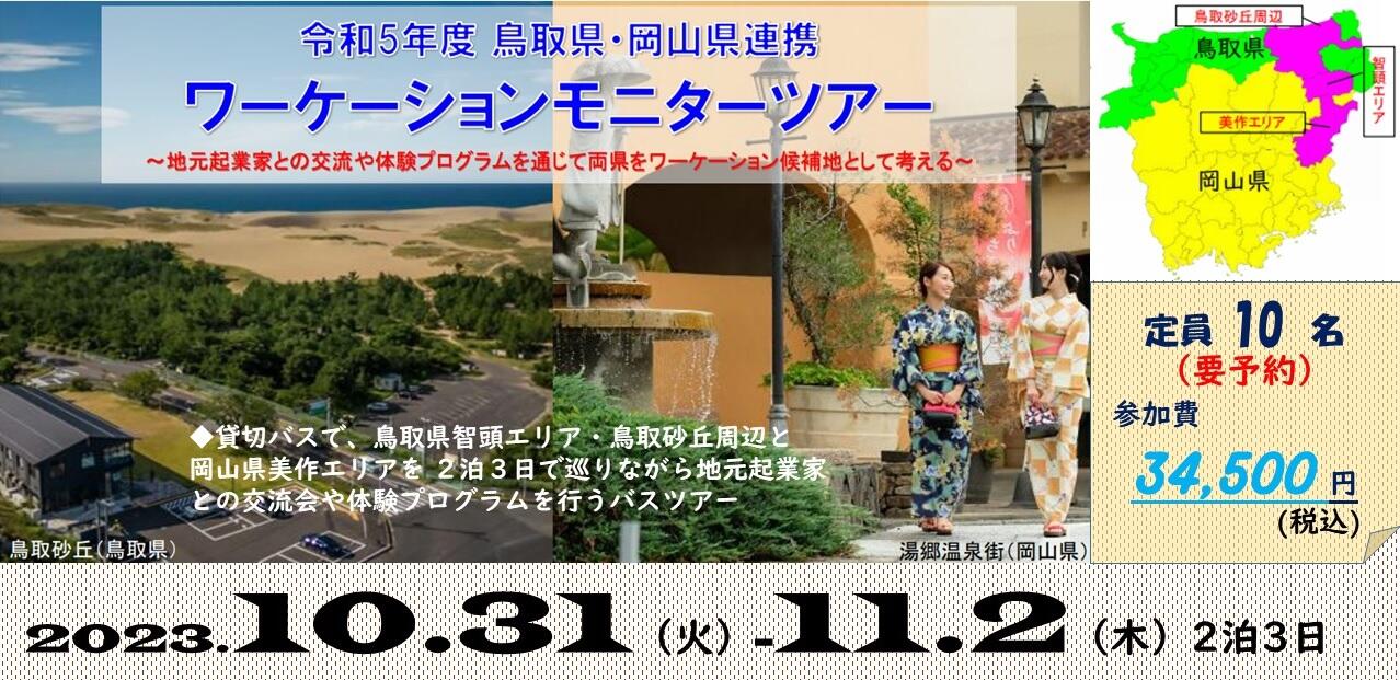「令和5年度　鳥取県・岡山県連携ワーケーションモニターツアー」開催！