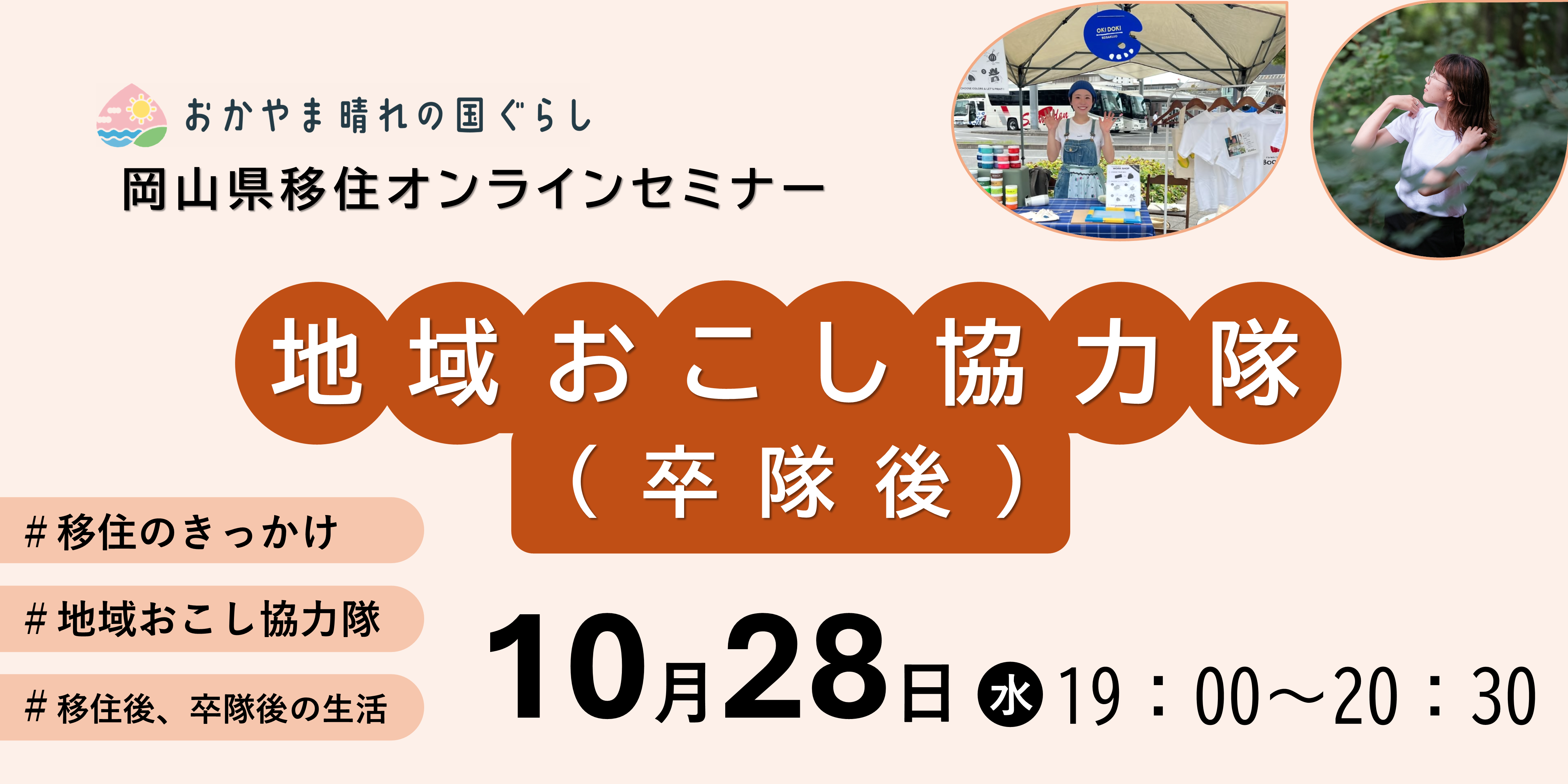 岡山県移住オンラインセミナー「地域おこし協力隊（卒隊後）」を開催します！