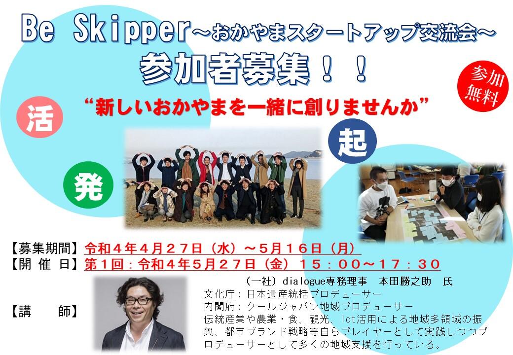 【参加者募集】５/27（金）「Be Skipper～おかやまスタートアップ交流会～」を開催します！