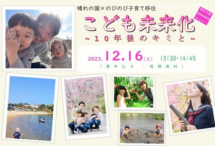 晴れの国DAKARAセミナー「こども未来化~10年後のキミと~」