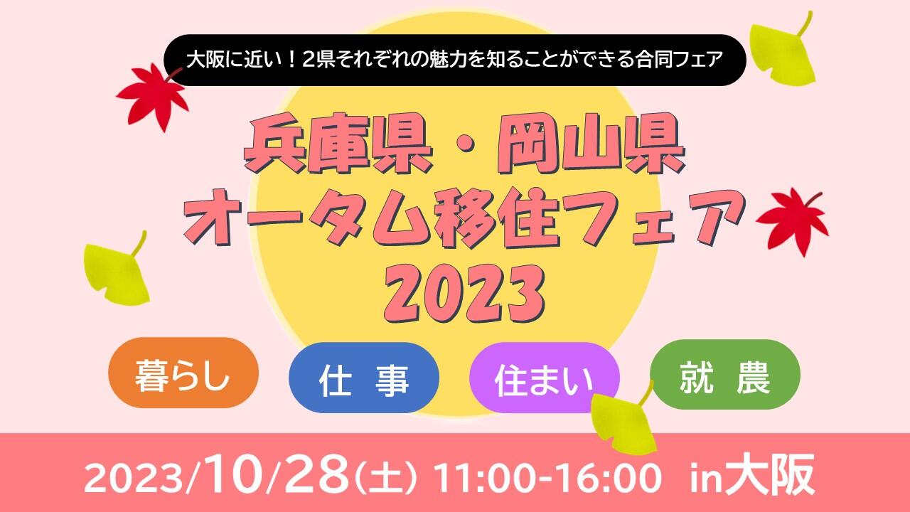 兵庫県・岡山県オータム移住フェア2023