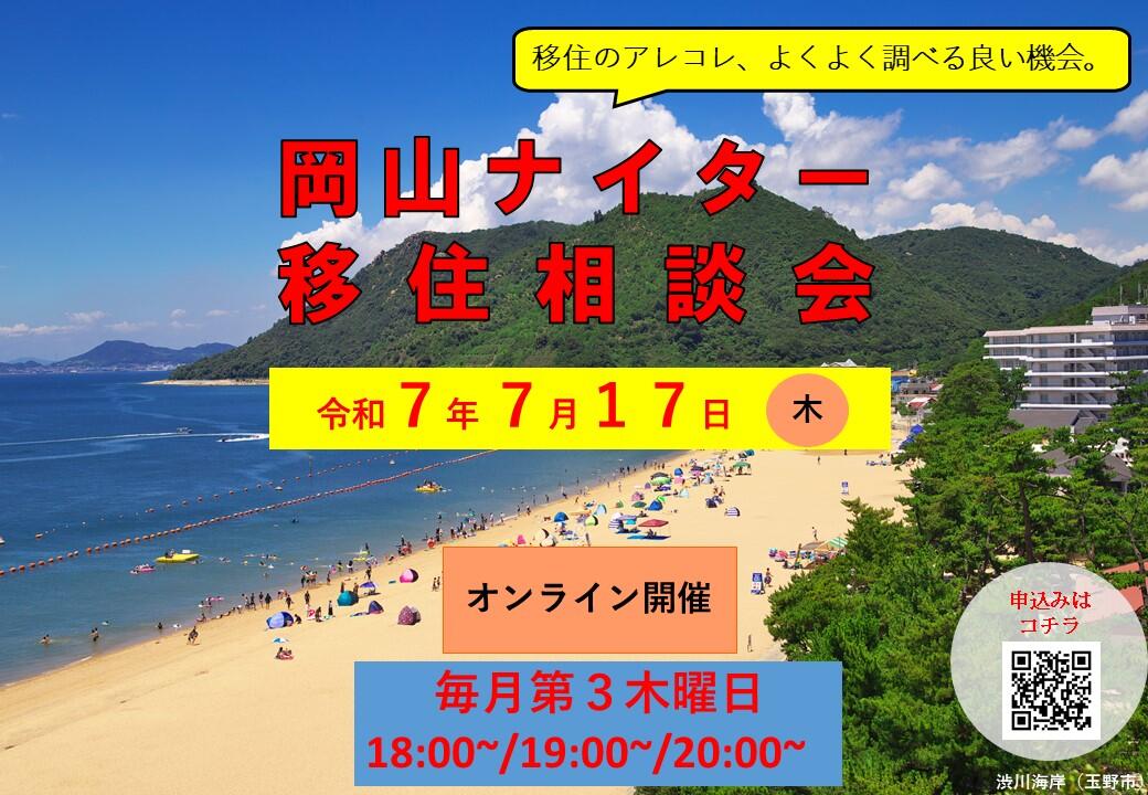 ナイター移住相談会（2025年7月17日（木）開催）