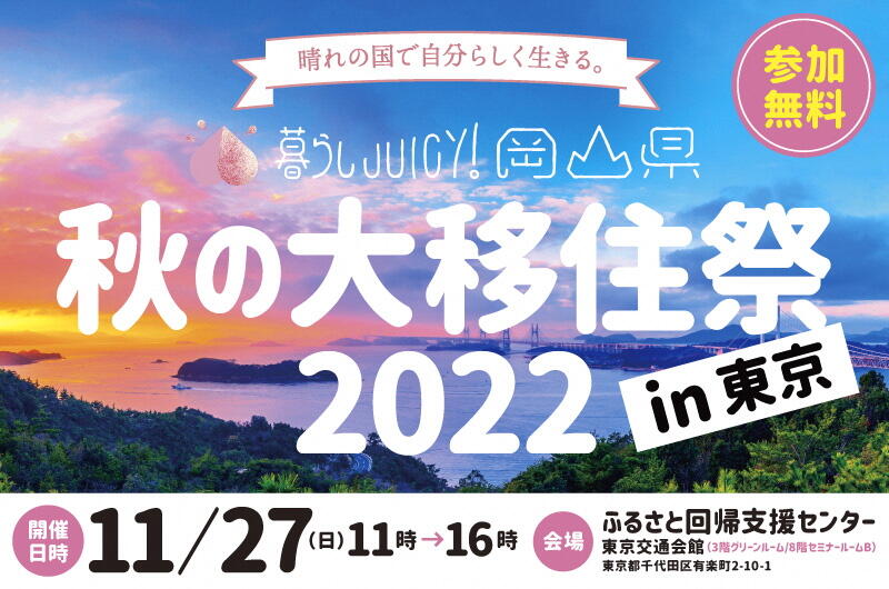 暮らしJUICY！岡山県 秋の大移住祭2022 in 東京
