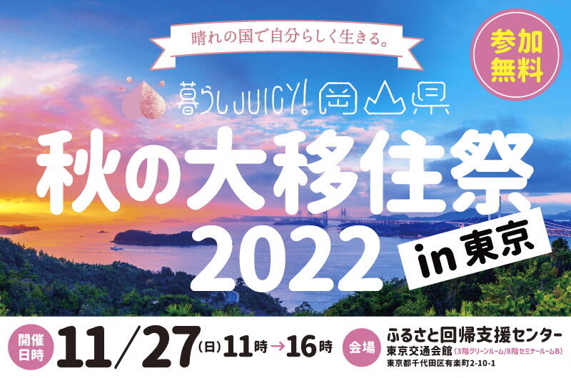 暮らしJUICY!岡山県 秋の大移住祭2022 in 東京