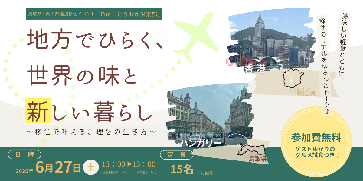 鳥取県・岡山県連携移住イベント　Fun！とりおか倶楽部「地方でひらく、世界の味と新しい暮らし　～移住で叶える、理想の生き方～」