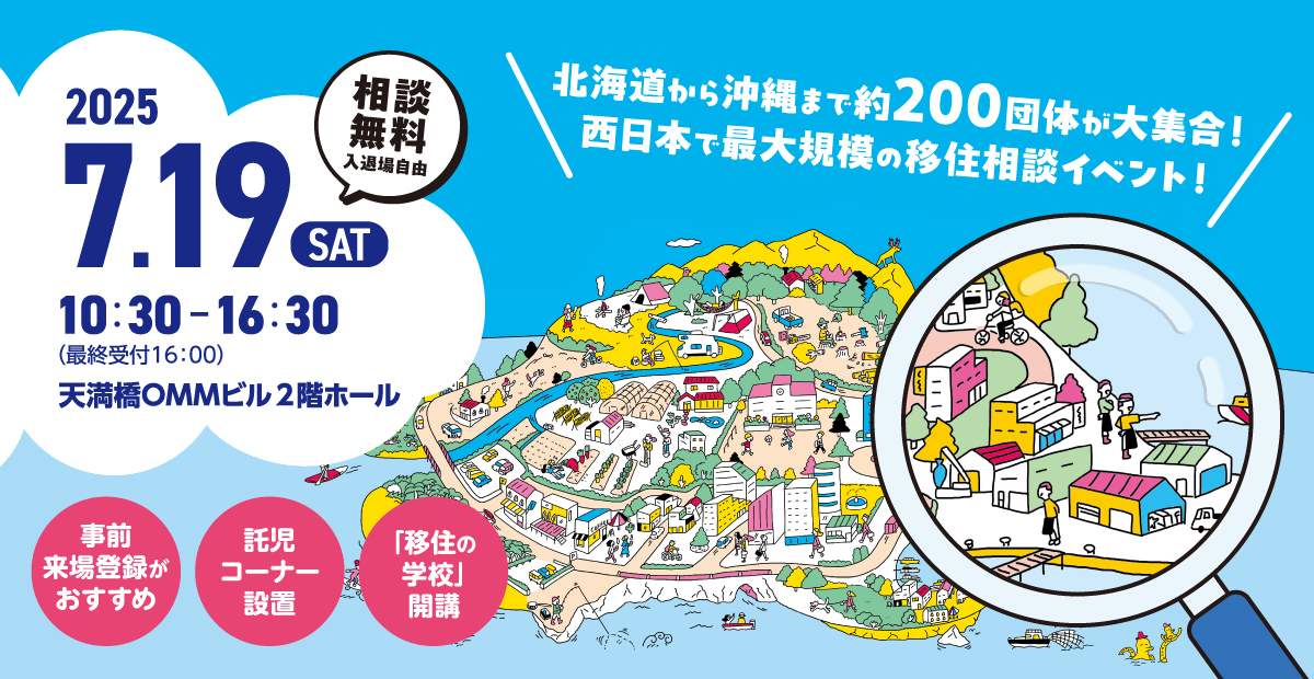 岡山県＆9市が集結！個性あふれる地域と直接話せるチャンス！｜7/19 おいでや!!いなか暮らし移住フェア2025