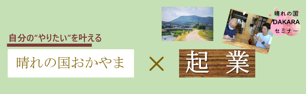 晴れの国DAKARAセミナー「晴れの国おかやま✖起業」