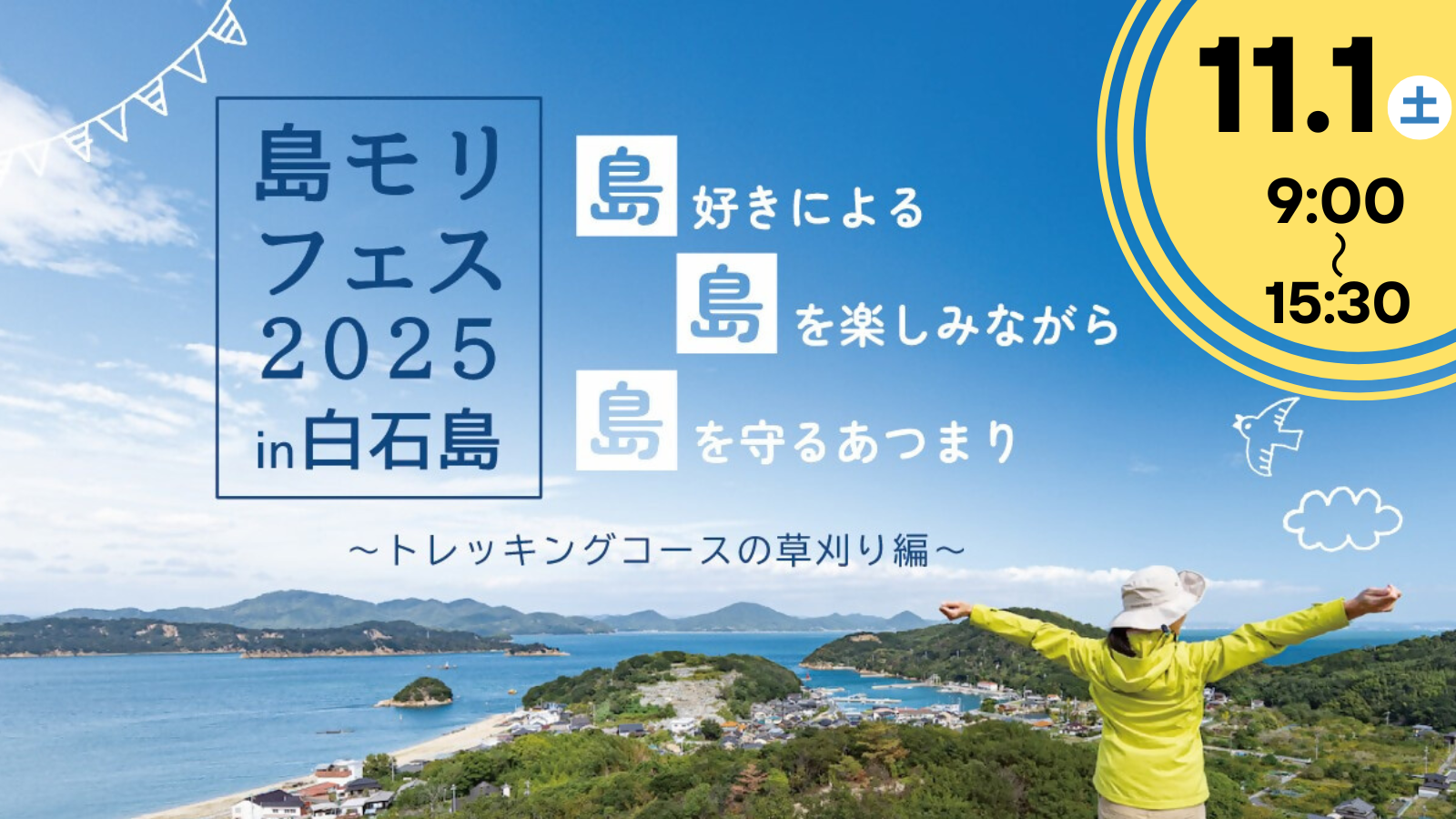 【11/1(土)笠岡市白石島】島モリフェス2025 in白石島 トレッキングコースの草刈り編