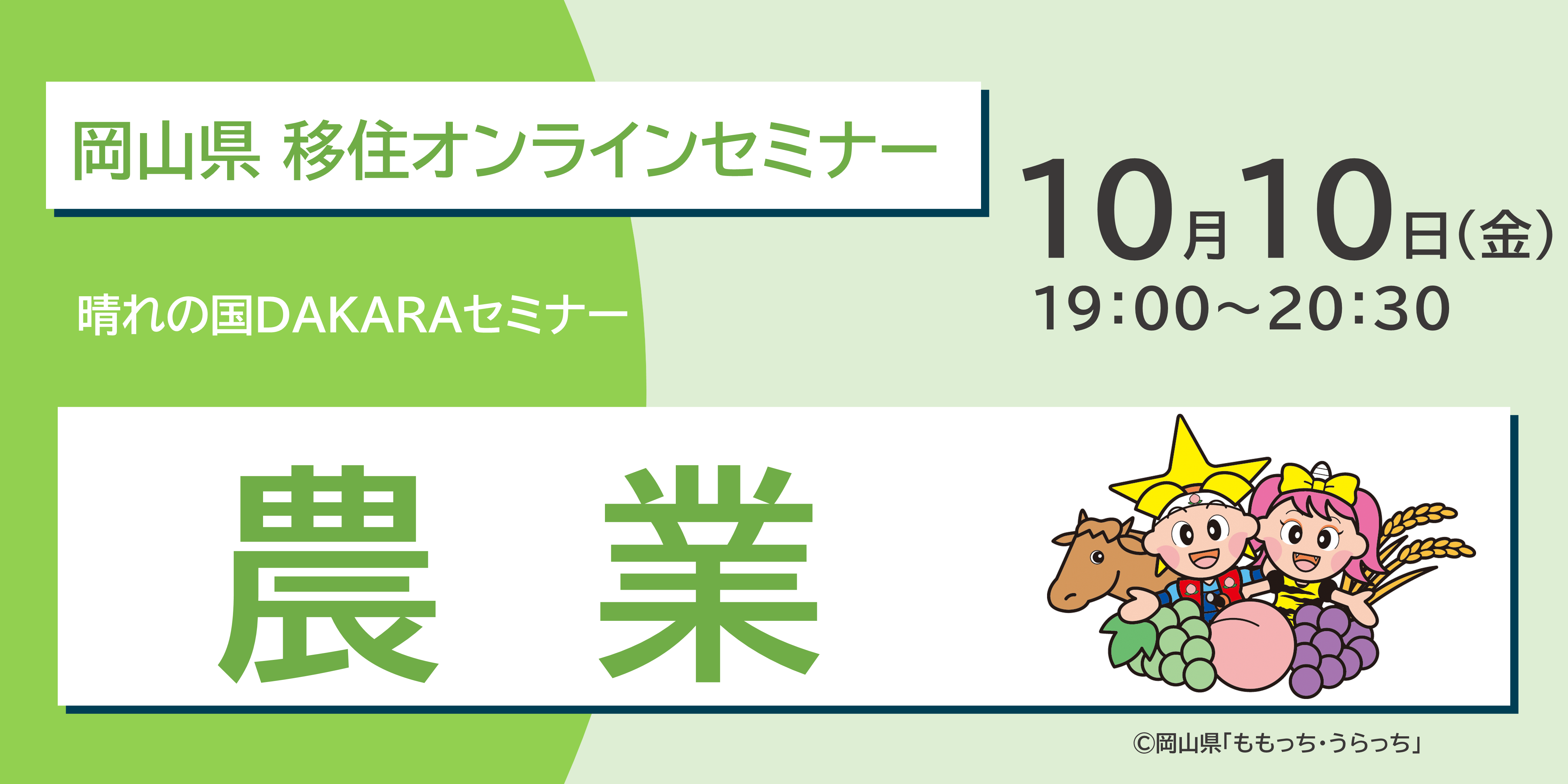 晴れの国ＤＡＫＡＲＡセミナー「晴れの国おかやま×農業」
