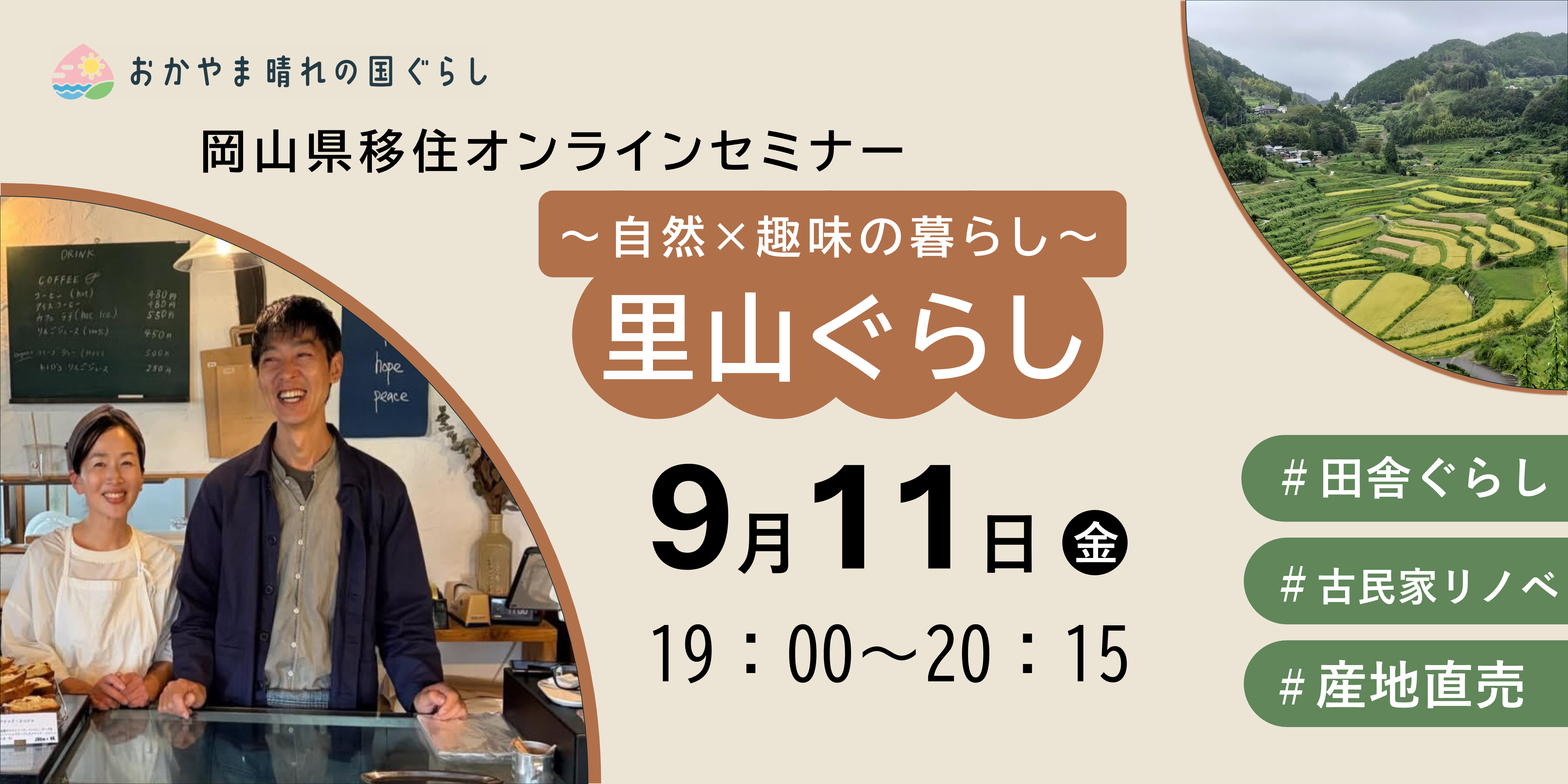 岡山県移住オンラインセミナー「自然×趣味の暮らし（里山ぐらし）」を開催します！