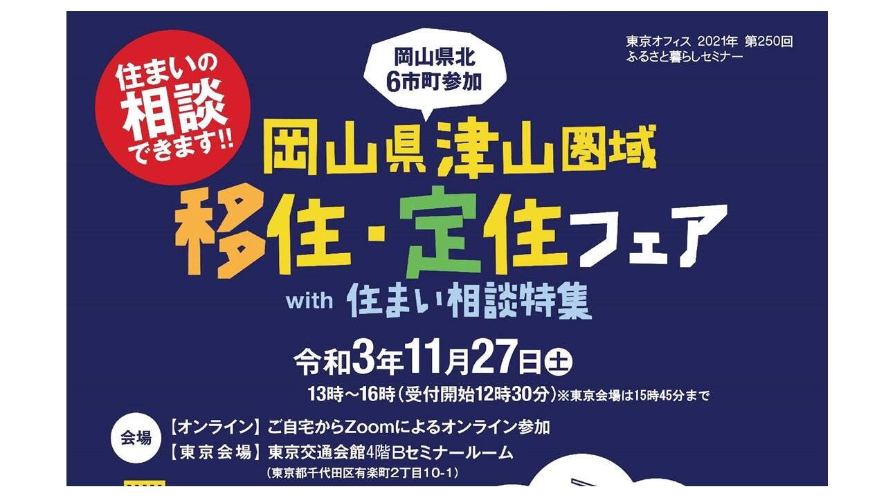 【参加者募集】岡山県津山圏域移住・定住フェアwith住まい相談特集の開催!