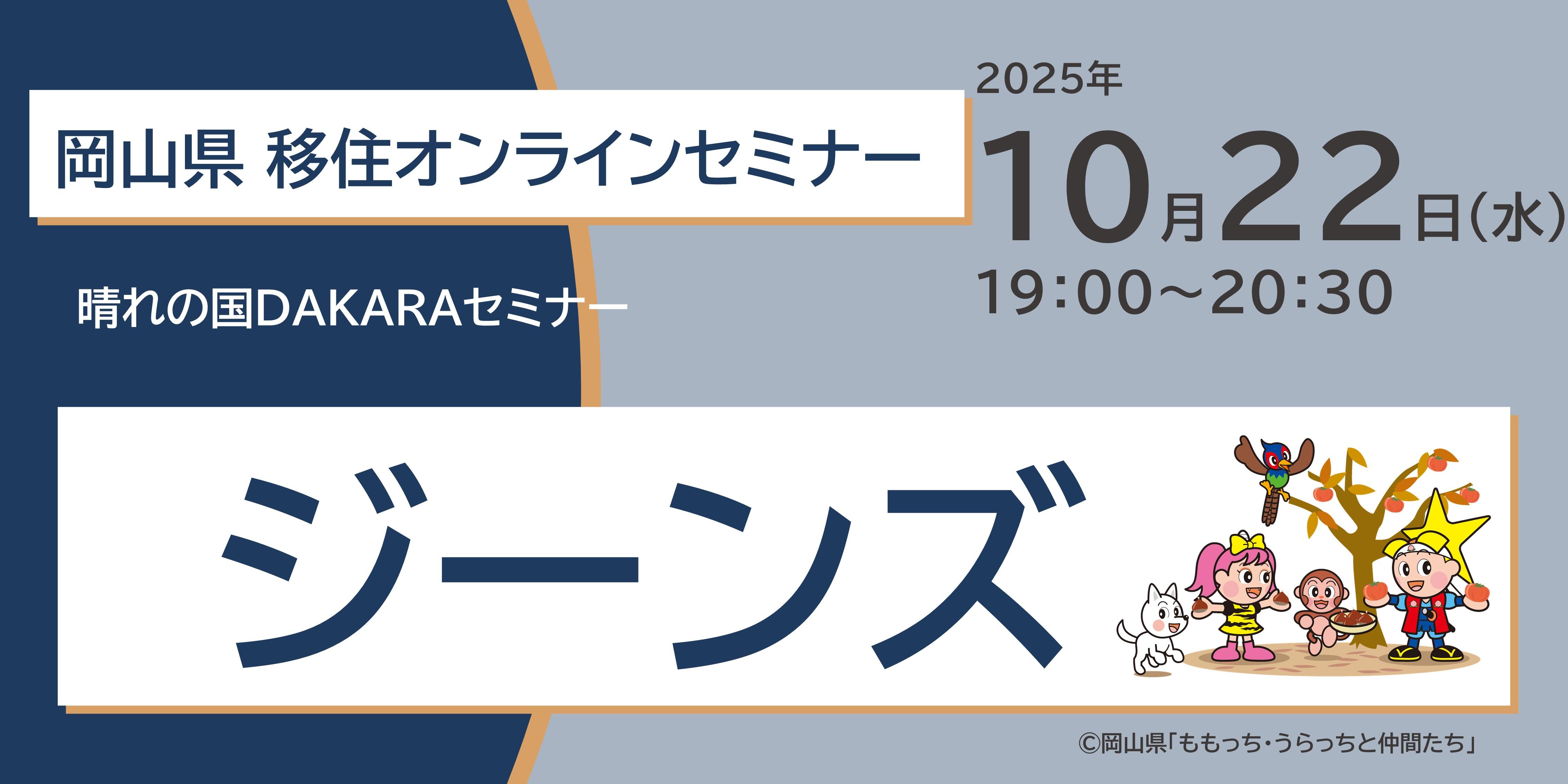 晴れの国ＤＡＫＡＲＡセミナー「晴れの国おかやま×ジーンズ」｜2025年10月22日(水) 19:00〜　参加無料
