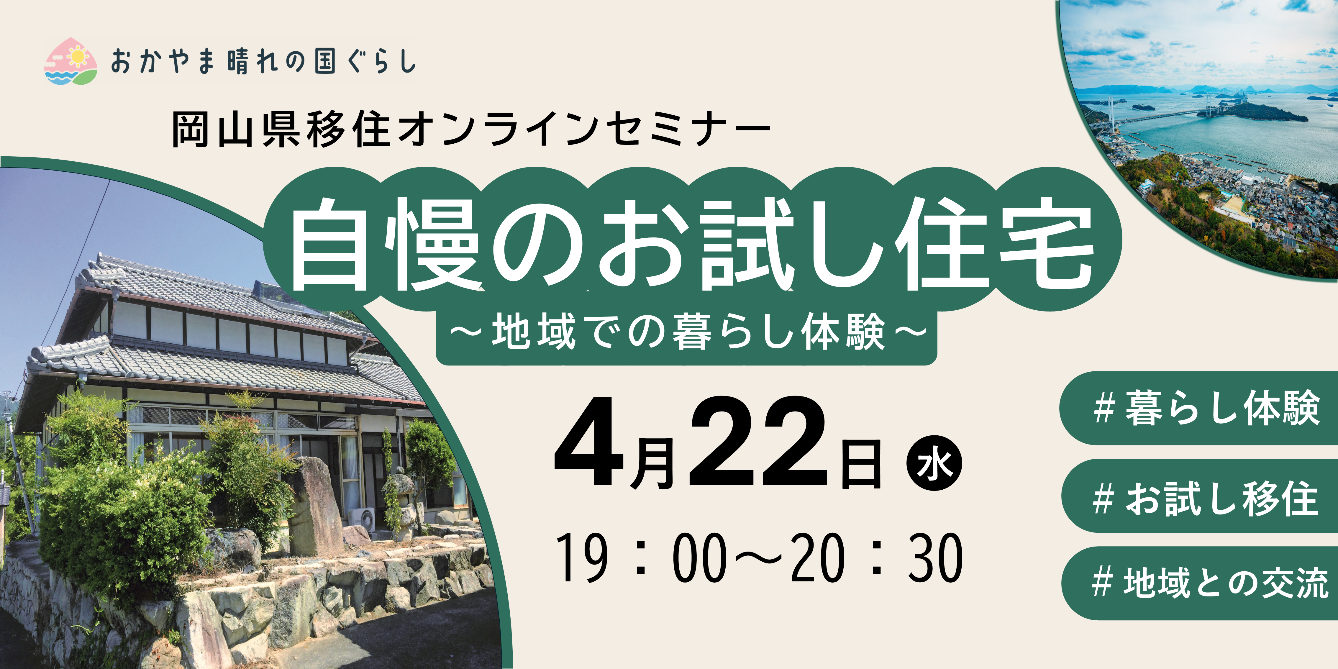 岡山県移住オンラインセミナー「自慢のお試し住宅 ～地域での暮らし体験～」を開催します！