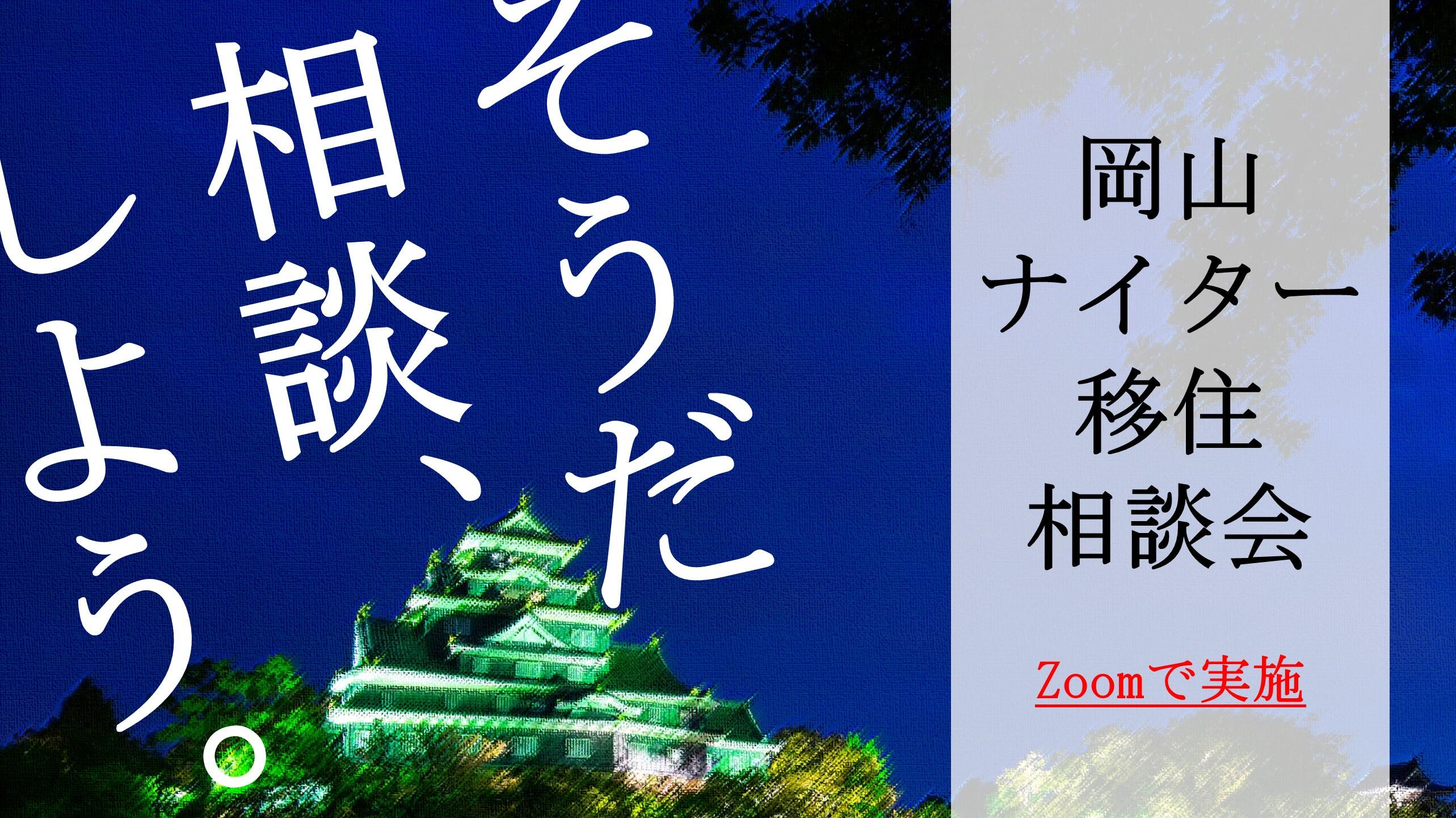 令和3年度岡山ナイター移住相談会