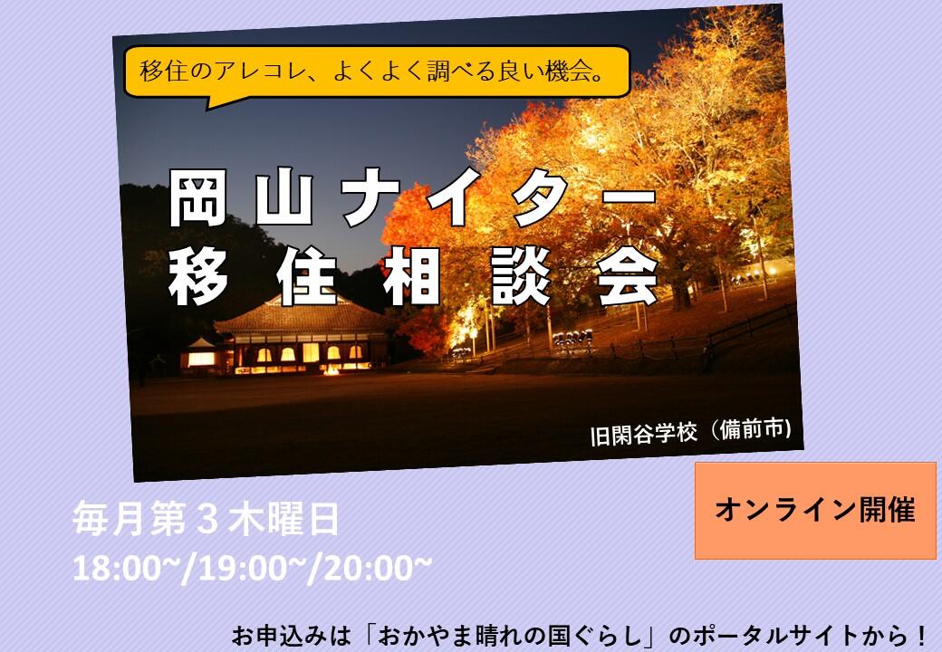 ナイター移住相談会(2023年10月19日(木)開催)