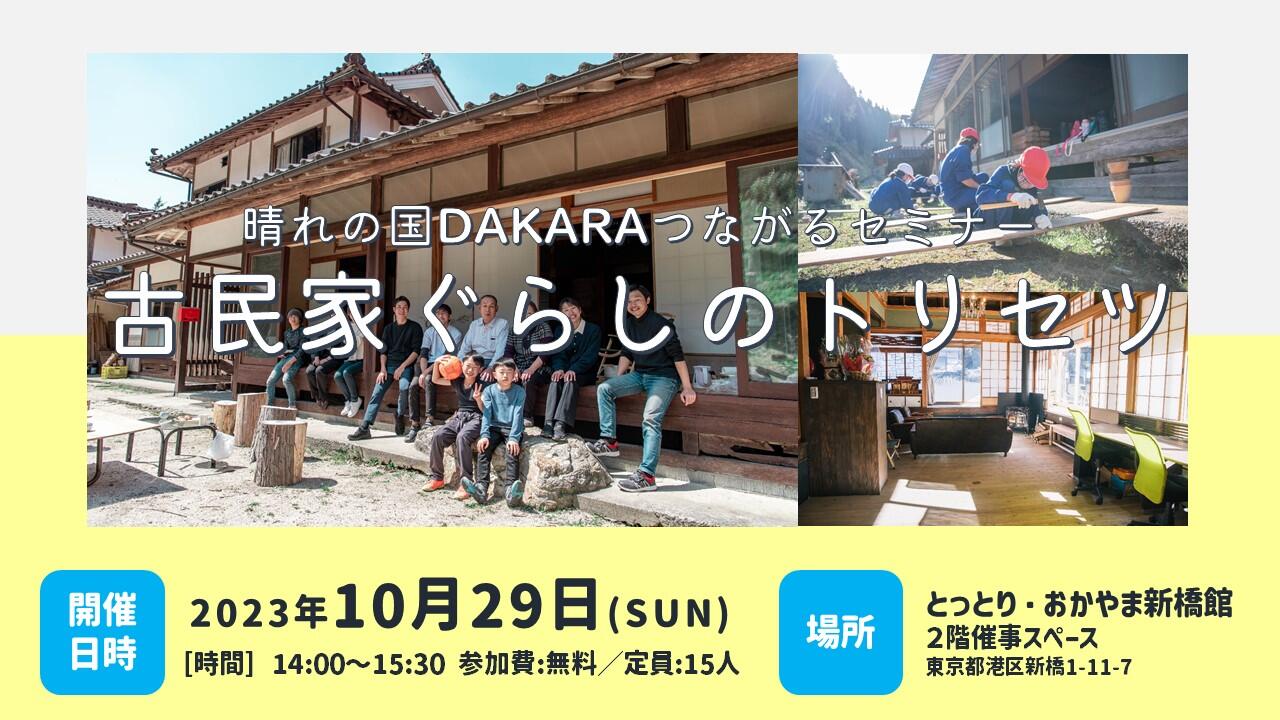 晴れの国DAKARAつながるセミナー「古民家ぐらしのトリセツ」