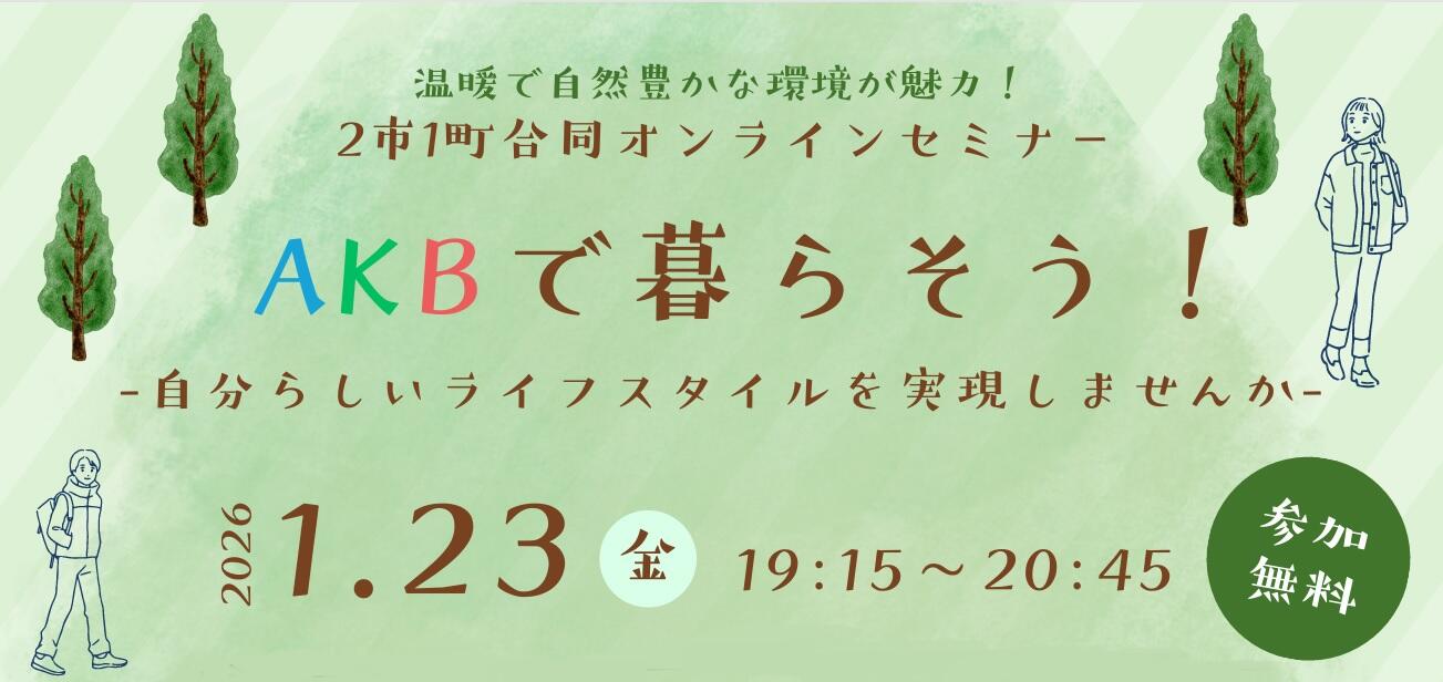 「ＡＫＢで暮らそう！-自分らしいライフスタイルを実現しませんか-」 を開催します！