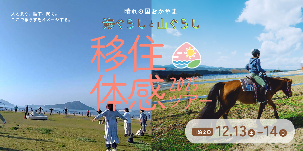 「晴れの国おかやま × 海ぐらしと山ぐらし」移住体感ツアーを開催します！