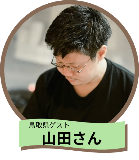 山田さん.png