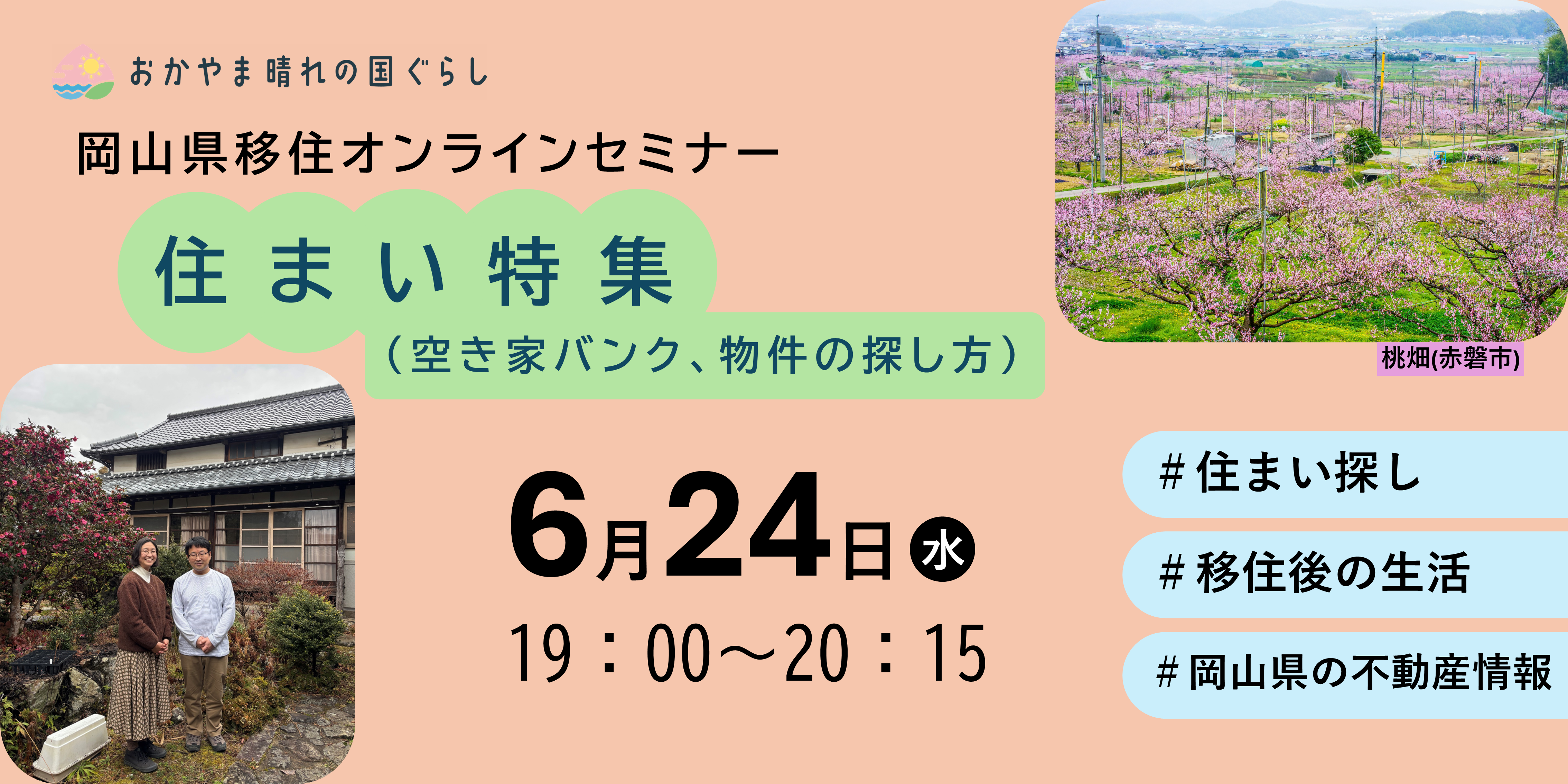 岡山県移住オンラインセミナー「住まい特集（空き家バンク、物件の探し方）」を開催します！