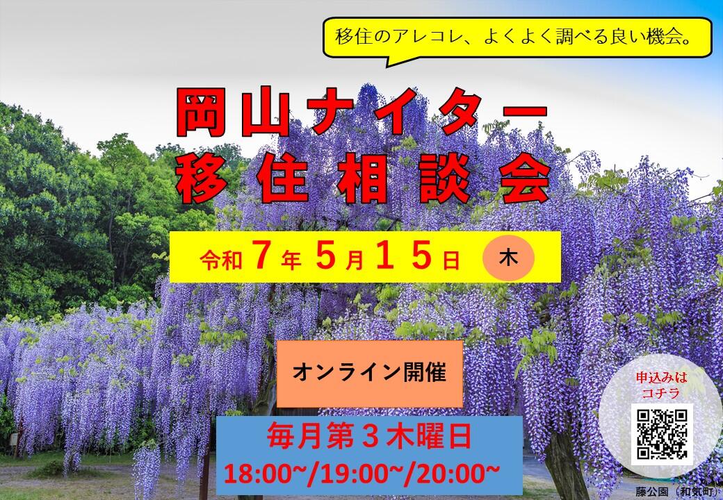 ナイター移住相談会（2025年5月15日（木）開催）