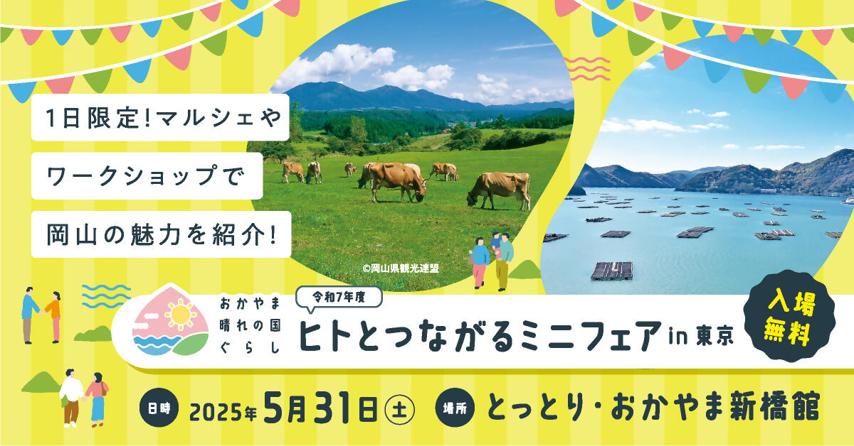 【初開催】東京で岡山とつながる！「ヒトとつながるミニフェアin東京」開催