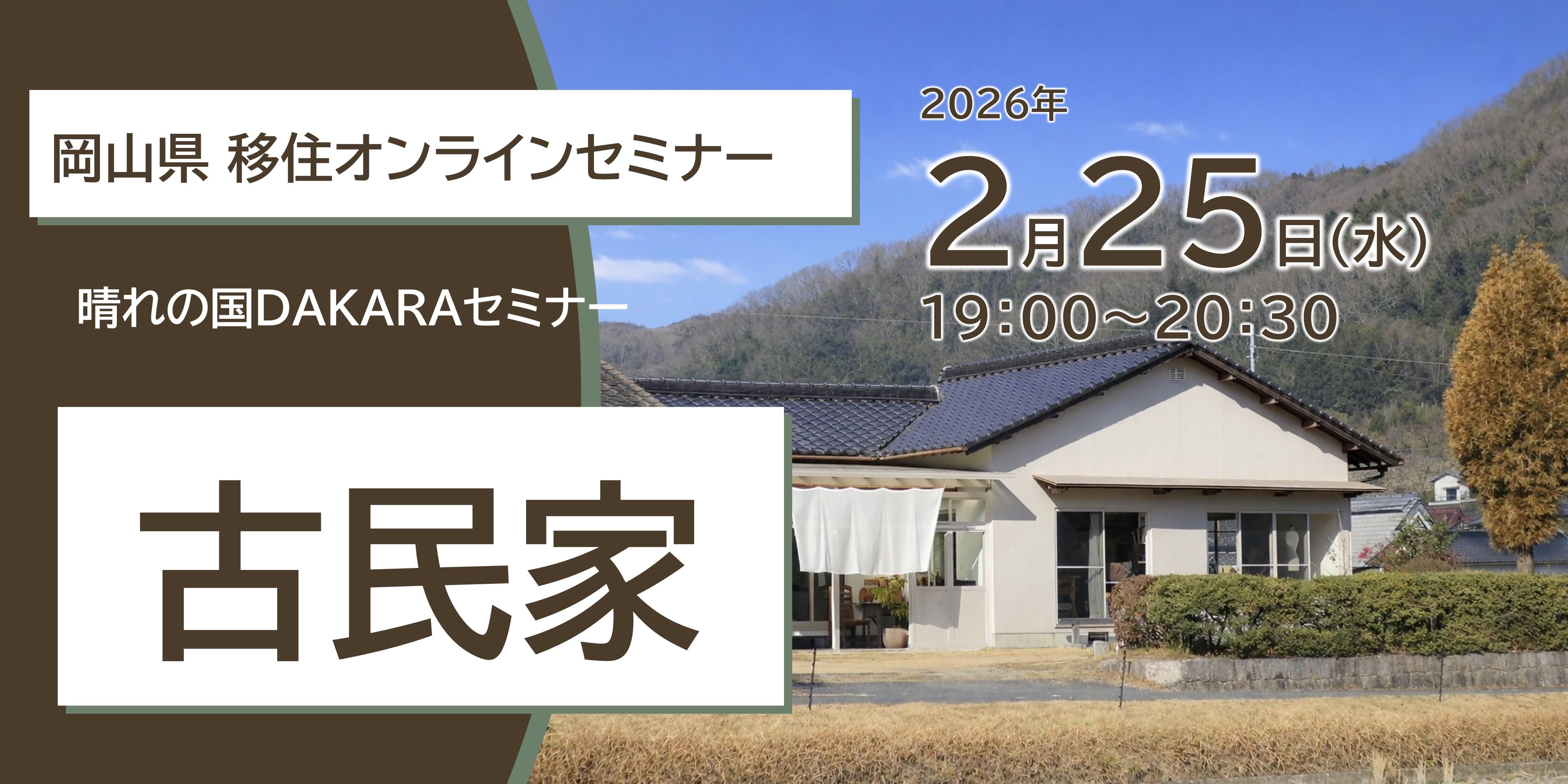 晴れの国DAKARAセミナー「晴れの国おかやま × 古民家」 ２/２５(水)19:00～20:30