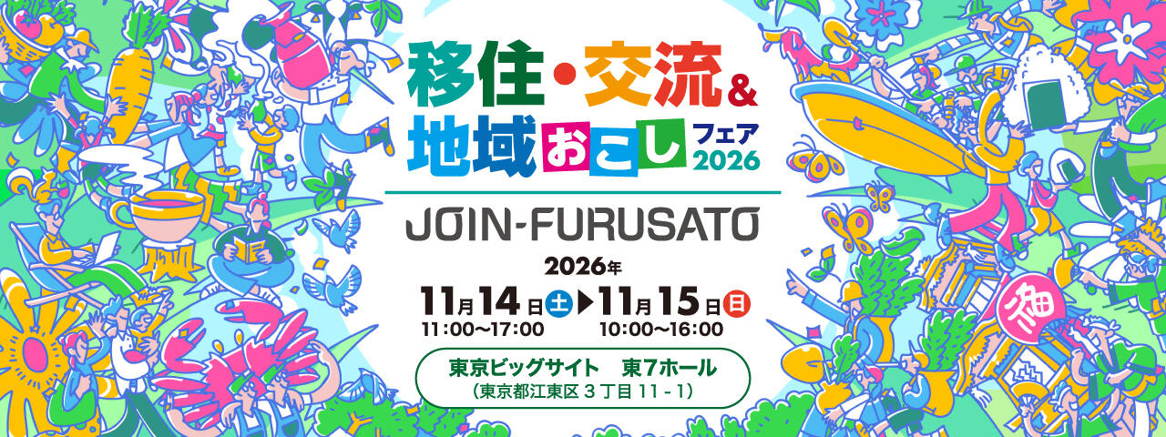 国内最大級の移住相談イベントに岡山県＆県内8市町が出展！　JOIN移住・交流＆地域おこしフェア2026